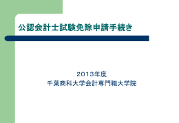 公認会計士試験免除申請手続き