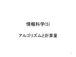 5. アルゴリズムと計算量