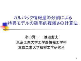 カルバック情報量の分割による特異モデルの学習係数の