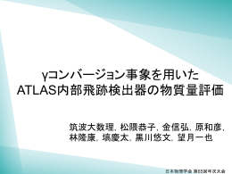光子コンバージョン事象を用いた ATLAS内部飛跡検出器の物質量評価
