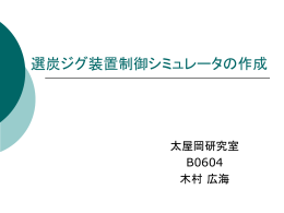 選炭ジグ装置の制御