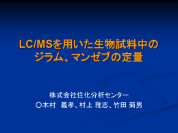 LC/MSを用いた生物試料中の ジラム、マンゼブの定量