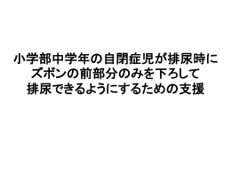 朝の会で係活動をしながら 他児を叩かずに参加することが できるための