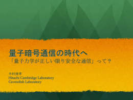 量子暗号通信の時代へ 量子力学が正しい限り安全である通信って ??