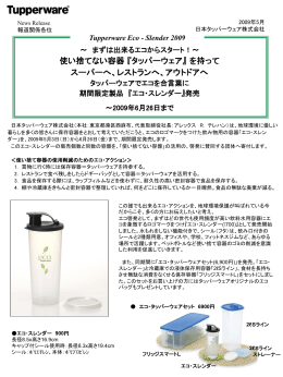 使い捨てない容器 『タッパーウェア』