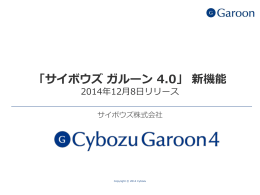 サイボウズ ガルーン 4.0 新機能