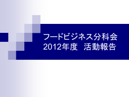 2012年度活動報告 フードビジネス分科会
