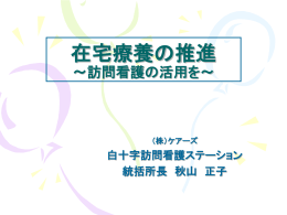 在宅療養の推進～訪問看護の活用を