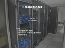 計算機更新の報告 - Subaru Telescope