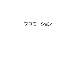 プロモーション