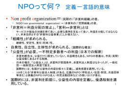 NPO法人とは（概念や定義・特徴）