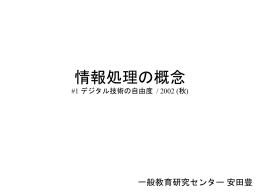 情報処理の概念 #1 概説・目的・要旨 / 2002 (春)