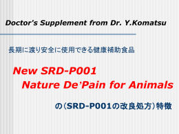 関節疼痛の緩和を目的とした ハーブ製品SDR