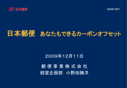 カーボンオフセットとは - 郵便CSR(年賀寄附金)
