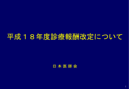 平成18年度診療報酬改定について