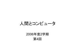 人間とコンピュータ