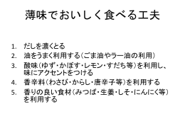 薄味でもおいしく食べる方法