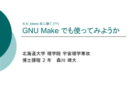Make でも使ってみようか