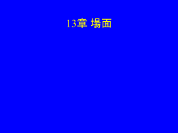 13章 場面