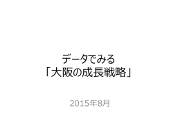データで見る「大阪の成長戦略」（2015年8月版）