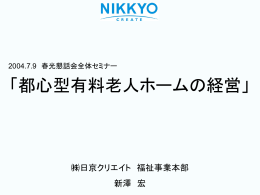 都心型有料老人ホームの経営