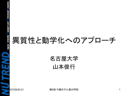 異質性と動学化へのアプローチ(山本先生) ver3