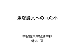 飯塚論文へのコメント