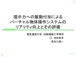 提示力への振動付加による バーチャル物体操作感の提示