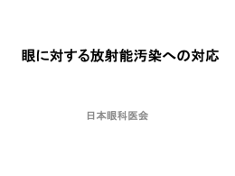 眼に対する放射能汚染への対応