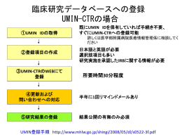 臨床研究データベース（UMINなど）への登録