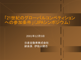 「21世紀のグローバルコンペティションへの参加条件