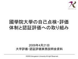 國學院大學の自己点検・評価 体制と認証評価への