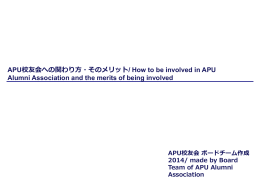 3.APU校友会への関わり方そのメリット