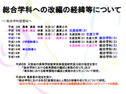 総合学科への改編の経緯等について