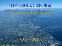 日本の都市と計画の展望
