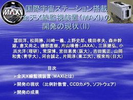国際宇宙ステーション搭載 全天X線監視装置（MAXI）の 開発の現状（II）
