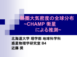 熱圏大気密度の全球分布