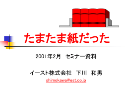 たまたま紙だった - イースト株式会社