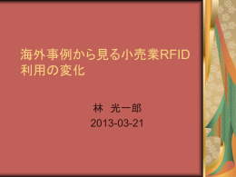 海外事例から見る小売業RFID利用の変化