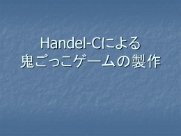 Handel-Cによる 鬼ごっこゲームの製作