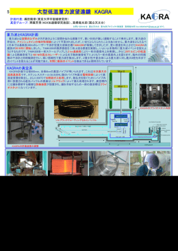 大型低温重力波望遠鏡 KAGRA