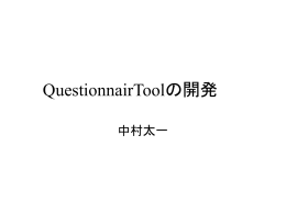 QuestionnairTool開発メモ
