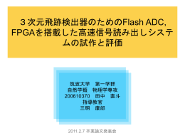 筑波大学 第一学群 自然学類 物理学専攻 200610370 田中 直斗 指導