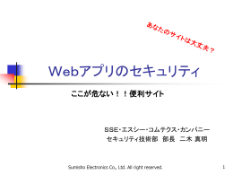Webアプリのセキュリティ