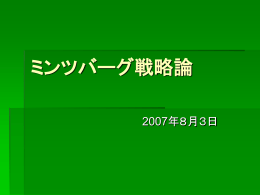 ミンツバーグ戦略論