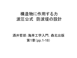 構造物に作用する力 波圧公式 防波堤の設計