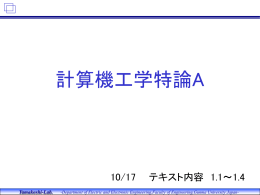 計算機工学特論A 講義資料第1回