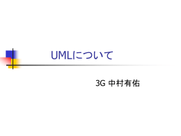 UML(設計)について