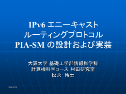IPv6 エニーキャスト ルーティングプロトコル PIA