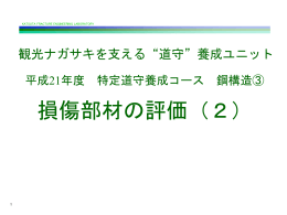 疲労き裂進展現象 - 長崎大学工学部工学科構造工学コース